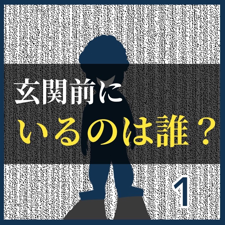 玄関前にいるのは誰？ : 稲(いな)の毎日炊きたてブログ Powered by ライブドアブログ