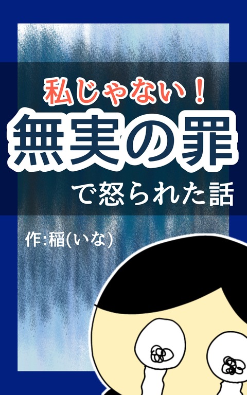 私じゃない!無実の罪で怒られた話1 : 稲(いな)の毎日炊きたてブログ Powered by ライブドアブログ