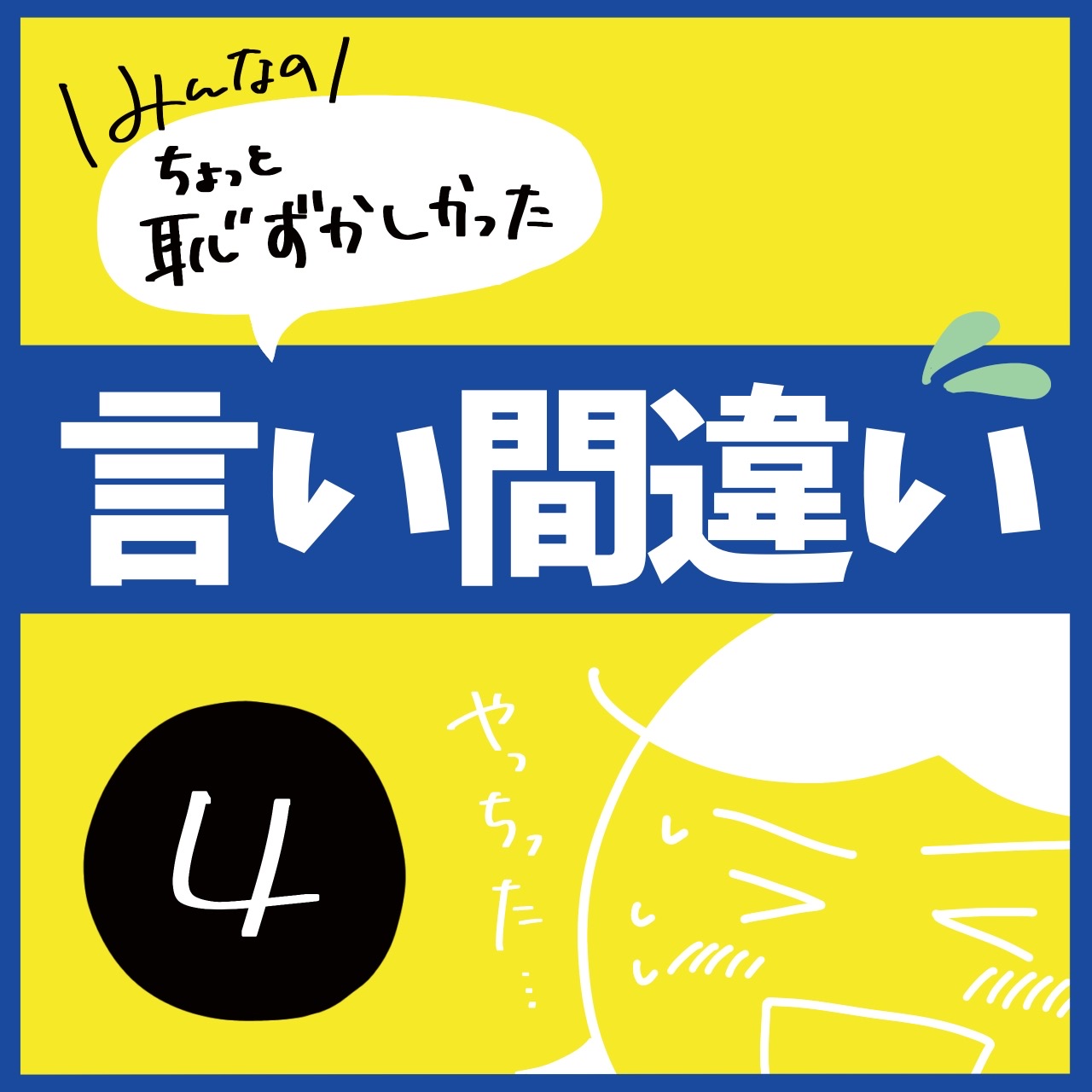 言い間違いシリーズ : 稲(いな)の毎日炊きたてブログ Powered by ライブドアブログ