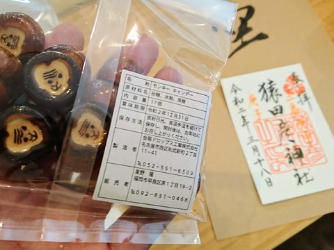 猿田彦神社 飴 モンキーキャンデー