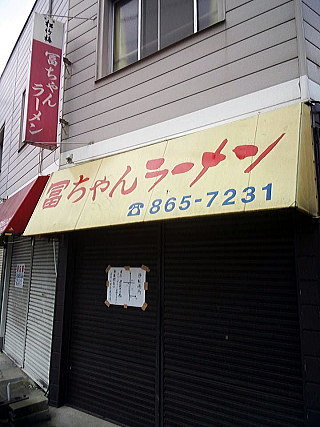 冨ちゃん　移転