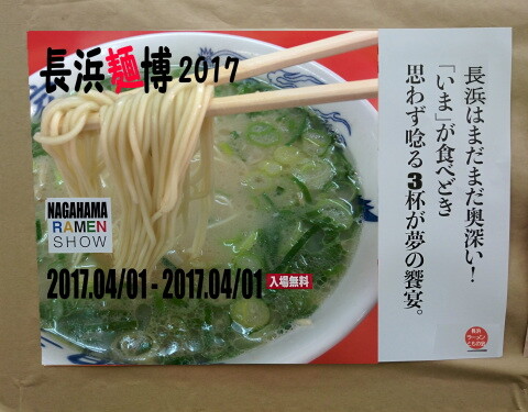 長浜麺博２０１７ぽすたー