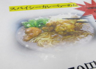 博多　ラーメン　新地　カレーラーメン