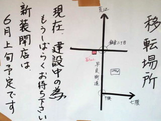 冨ちゃん　飯倉　移転