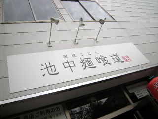 ikenak01.JPG