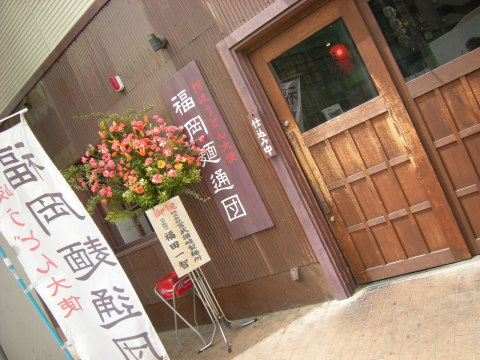 福岡麺通団 5周年 100円