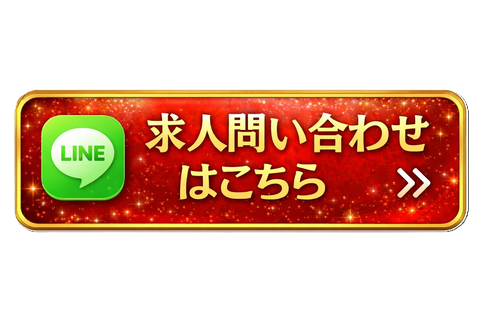 求人問い合わせ