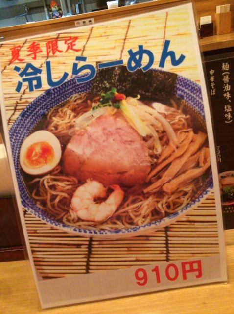 ちばき屋 横浜ポルタ店 横浜 冷やしらーめん Nobu S House ラーメンブログ ちばき屋 横浜ポルタ店 横浜 冷やしらーめん Nobu S House ラーメンブログ