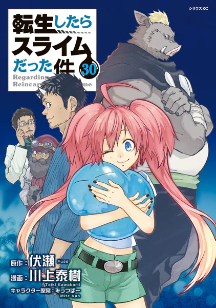 転生したらスライムだった件(30)