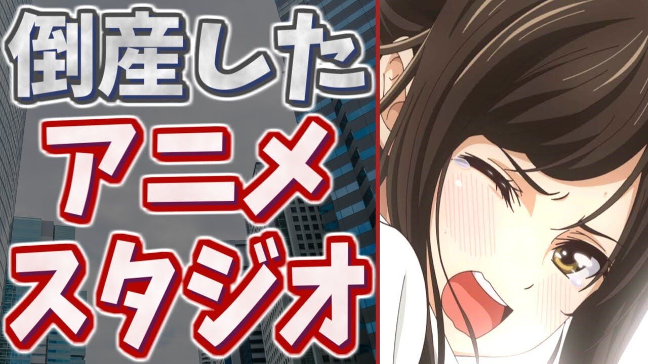 【アニメ】「アニメ制作会社の倒産・廃業」3年連続で増加