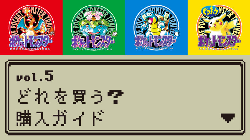 【ゲーム】初代ポケットモンスターの最終パーティどんなだった？