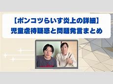 【YouTube】「ポンコツらいす」児童虐待疑惑