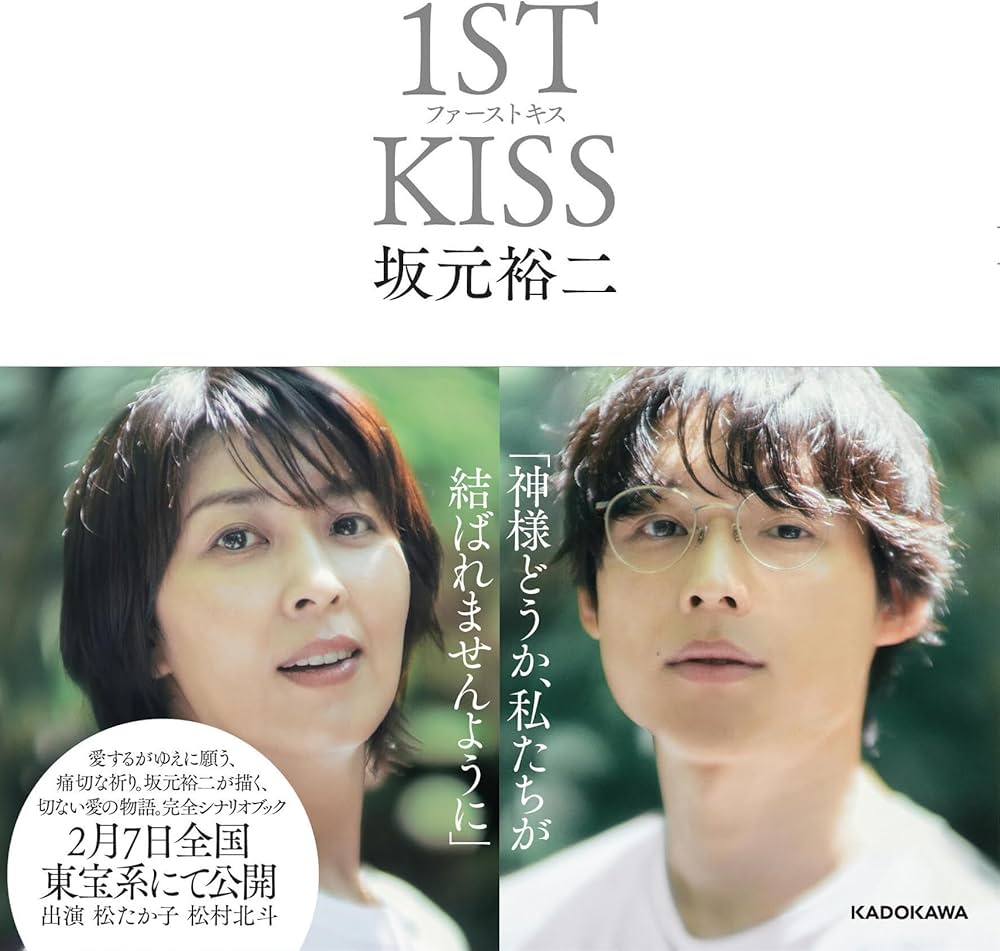 【映画】 １ＳＴ ＫＩＳＳ