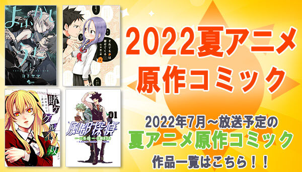 アニメ ２０２２年夏 ７月放送開始 新作アニメ一覧 インドアのアニオタ的まとめ