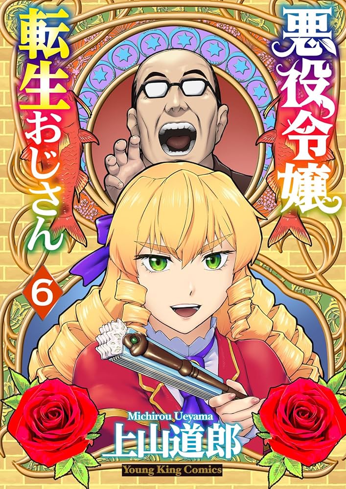 【アニメ】『悪役令嬢転生おじさん』現実世界との接点も明らかに…