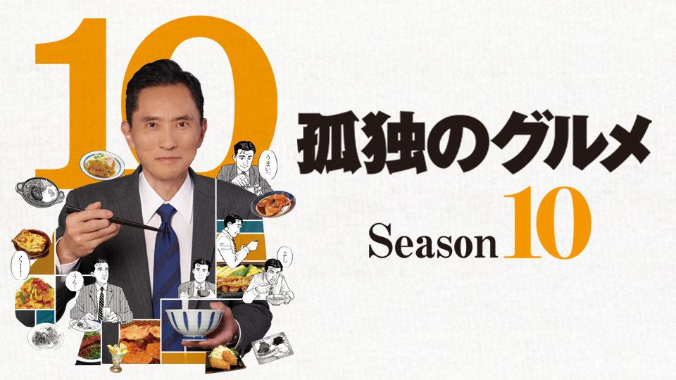 【ドラマ】１０月４日スタート「それぞれの孤独のグルメ」ゲスト主役は老若男女