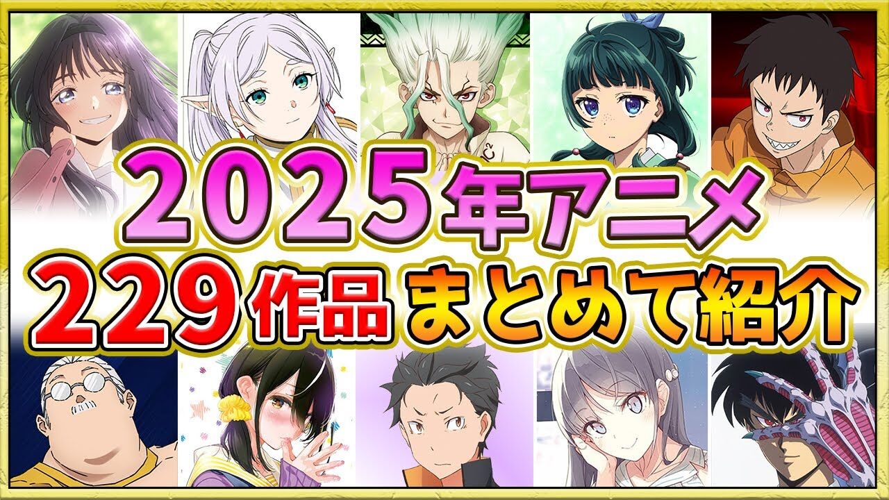 【アニメ】2025冬アニメまとめ一覧