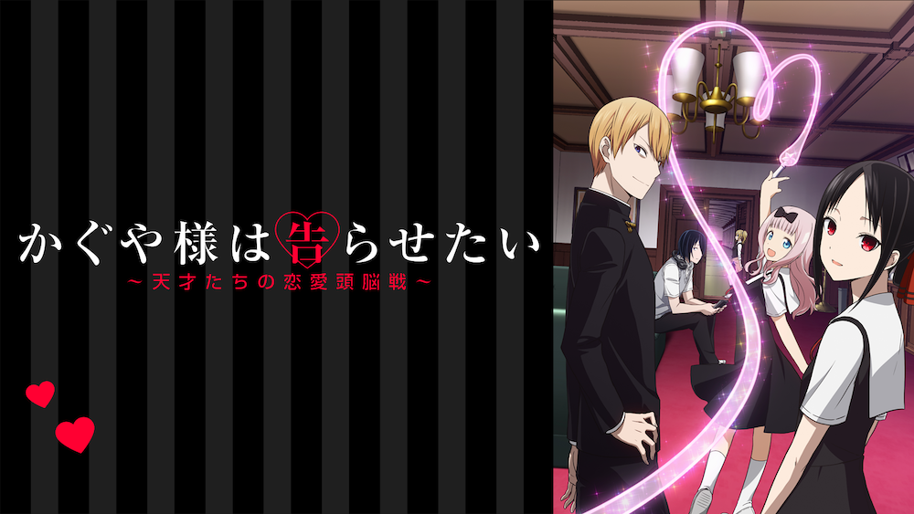 【アニメ】『かぐや様は告らせたい』新作アニメ制作決定