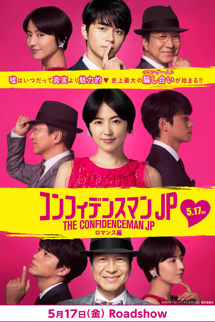 映画 三浦春馬 出演中のコンフィデンスマンjp 劇場版第1弾が今夜地上波初放送 インドアのアニオタ的まとめ 映画 三浦春馬 出演中のコンフィデンスマンjp 劇場版第1弾が今夜地上波初放送 インドアのアニオタ的まとめ