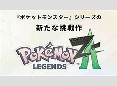 【ゲーム】PokemonLEGENDSZA「発売2ヶ月でDLCを出し完全体へと進化します」