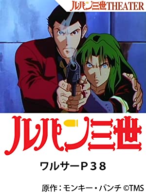 映画 ルパン三世 テレビスペシャルの最高傑作は インドアのアニオタ的まとめ 映画 ルパン三世 テレビスペシャルの最高傑作は インドアのアニオタ的まとめ