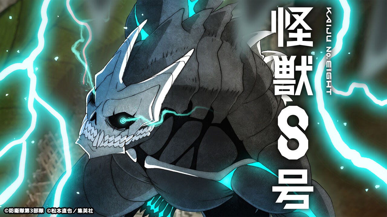 【漫画】 第２期アニメ７月放送！ 怪獣大国で怪獣化した青年が怪獣と戦う「怪獣８号」１５巻