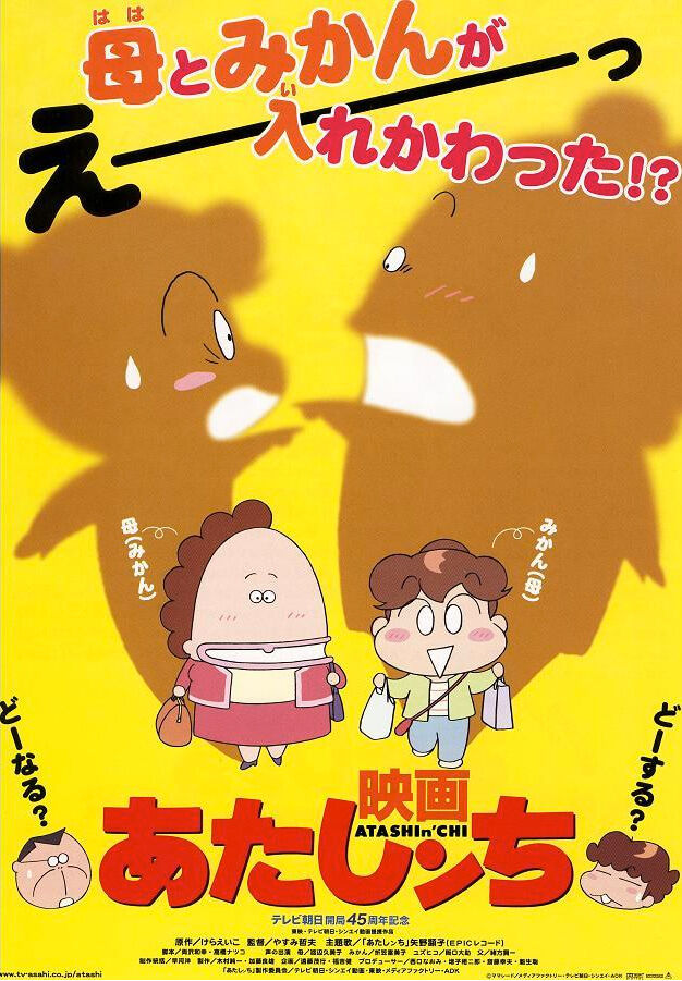 映画 劇場版あたしんち 大変 お母さんとみかんが入れかわっちゃった インドアのアニオタ的まとめ