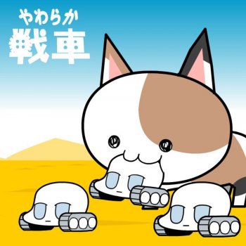 アニメ やわらか戦車って覚えてる人いる インドアのアニオタ的まとめ アニメ やわらか戦車って覚えてる人いる インドアのアニオタ的まとめ