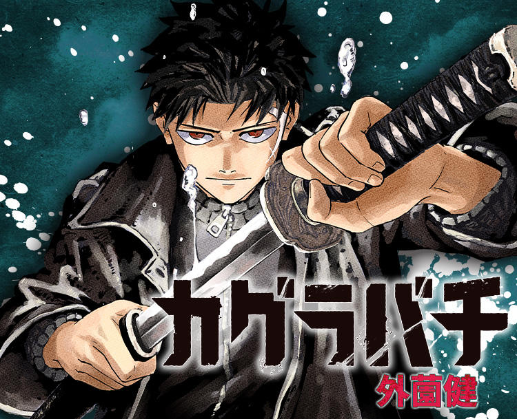 【アニメ】少年ジャンプで連載中の「カグラバチ」が早くもアニメ化　