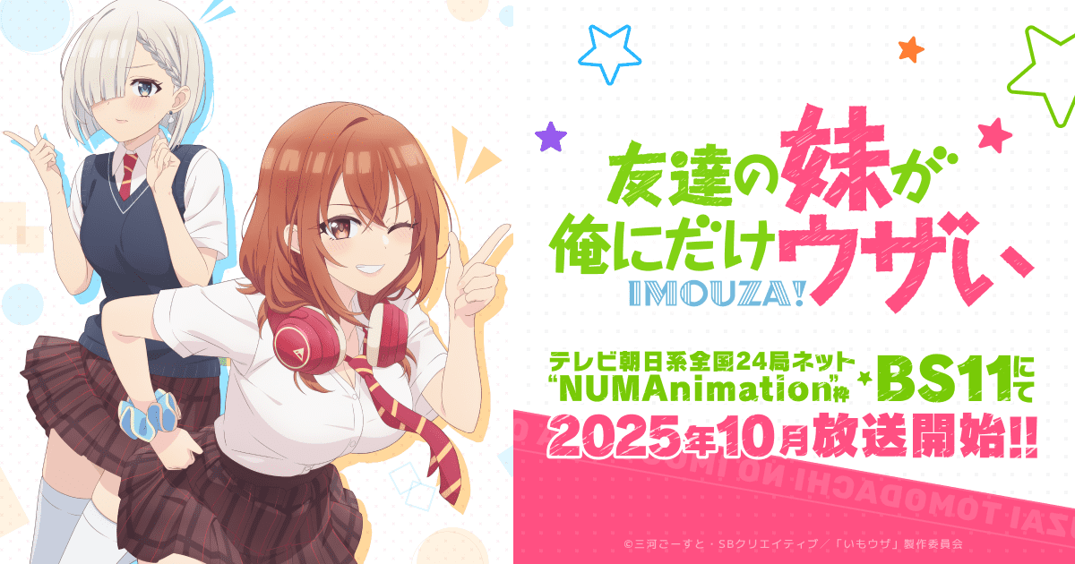 【アニメ】｢友達の妹が俺にだけウザい｣が10月放送スタート！