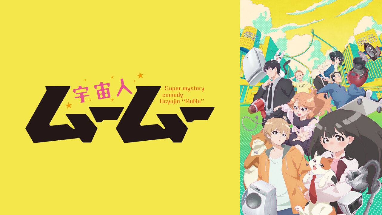 【アニメ】 『宇宙人ムームー』先行カット公開