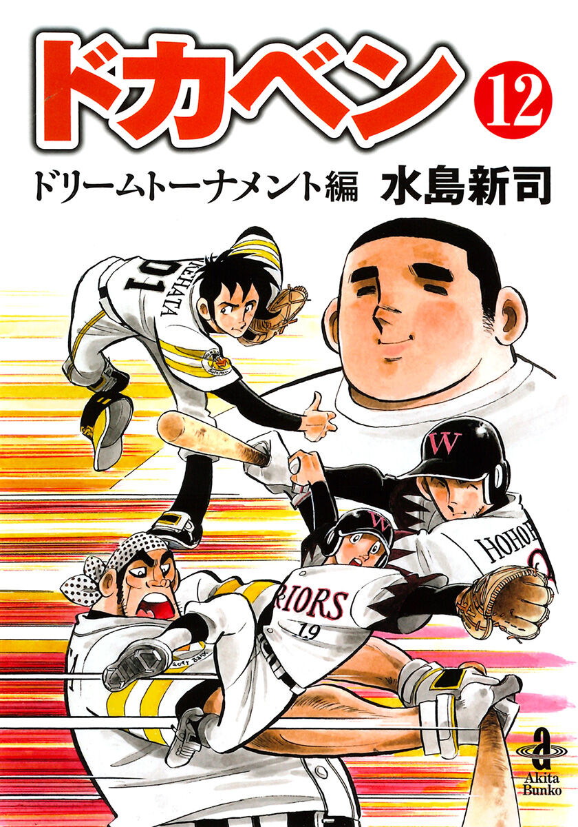 漫画 漫画家の水島新司さんが1日付で引退 インドアのアニオタ的まとめ 漫画 漫画家の水島新司さんが1日付で引退 インドアのアニオタ的まとめ