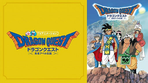 【アニメ】ドラゴンクエストって過大評価？
