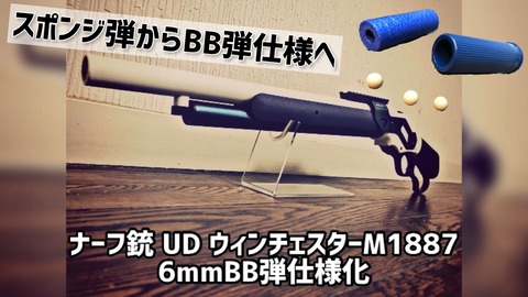 ナーフ→6mmBB弾へ仕様変更】UDL ウィンチェスターM1887 : indoor