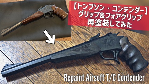 トンプソン・コンテンダー】グリップ&フォアグリップ再塗装してみた
