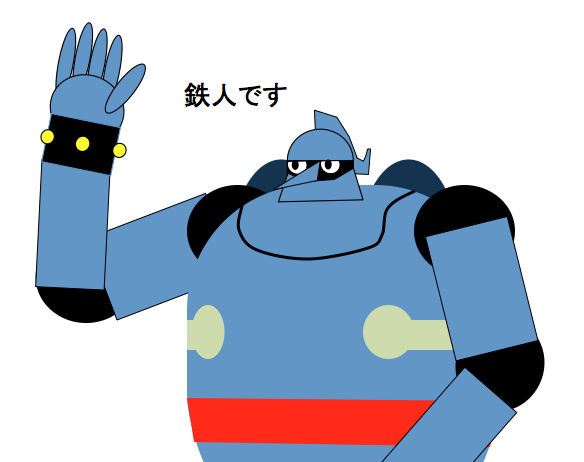 鉄人28号について全然詳しくない人が鉄人1 27号まで想像だけで描く企画 因果放尿ジジイパークライフ 鉄人28号について全然詳しくない人が鉄人1 27号まで想像だけで描く企画 因果放尿ジジイパークライフ