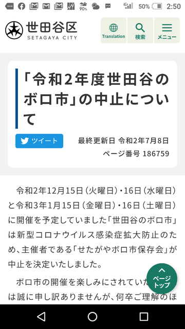 年世田谷ボロ市は中止となりました 益子の居合歓里ta2o 堀水達雄 年世田谷ボロ市は中止となりました 益子の居合歓里ta2o 堀水達雄