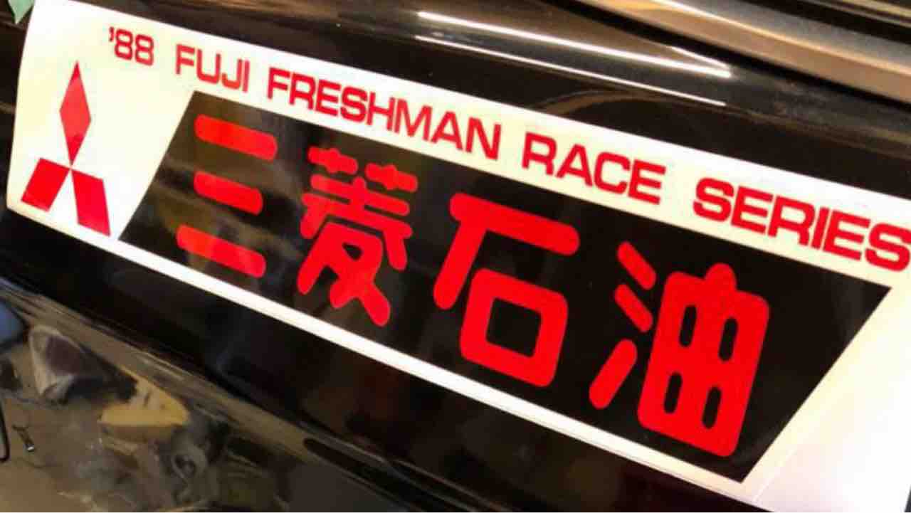 希少 富士フレッシュマンレース 三菱石油 ステッカー AE8692111 希少 富士フレッシュマンレース 三菱石油 ステッカー AE8692111