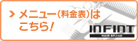 メニュー（料金表）はこちら！