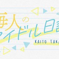 キンプリ高橋海人の意味深なブログにティアラの心配の声 海人のアイドル日記 Infolog キンプリ高橋海人の意味深なブログにティアラの心配の声 海人のアイドル日記 Infolog