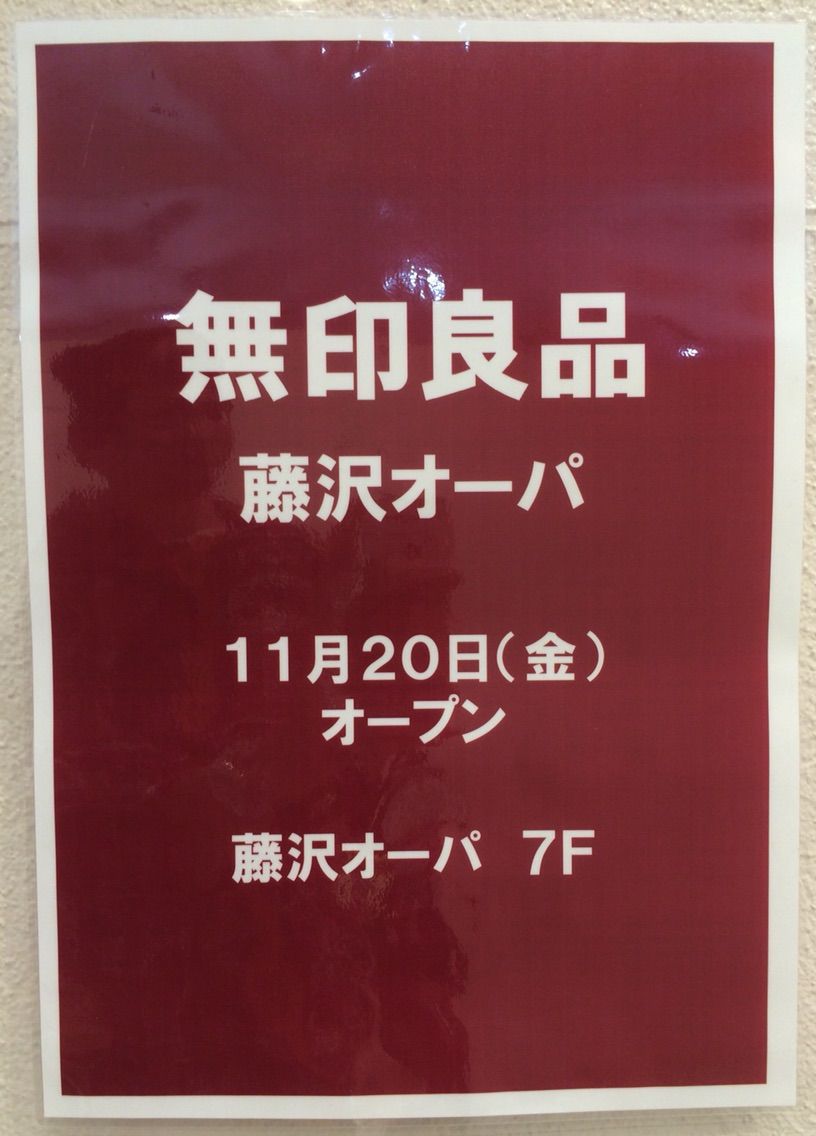 開店 11月日に藤沢opaの7階に 無印良品 がopenするみたい 現在改装工事中 ローカル情報 ふじさわ部 開店 11月日に藤沢opaの7階に 無印良品 がopenするみたい 現在改装工事中 ローカル情報 ふじさわ部