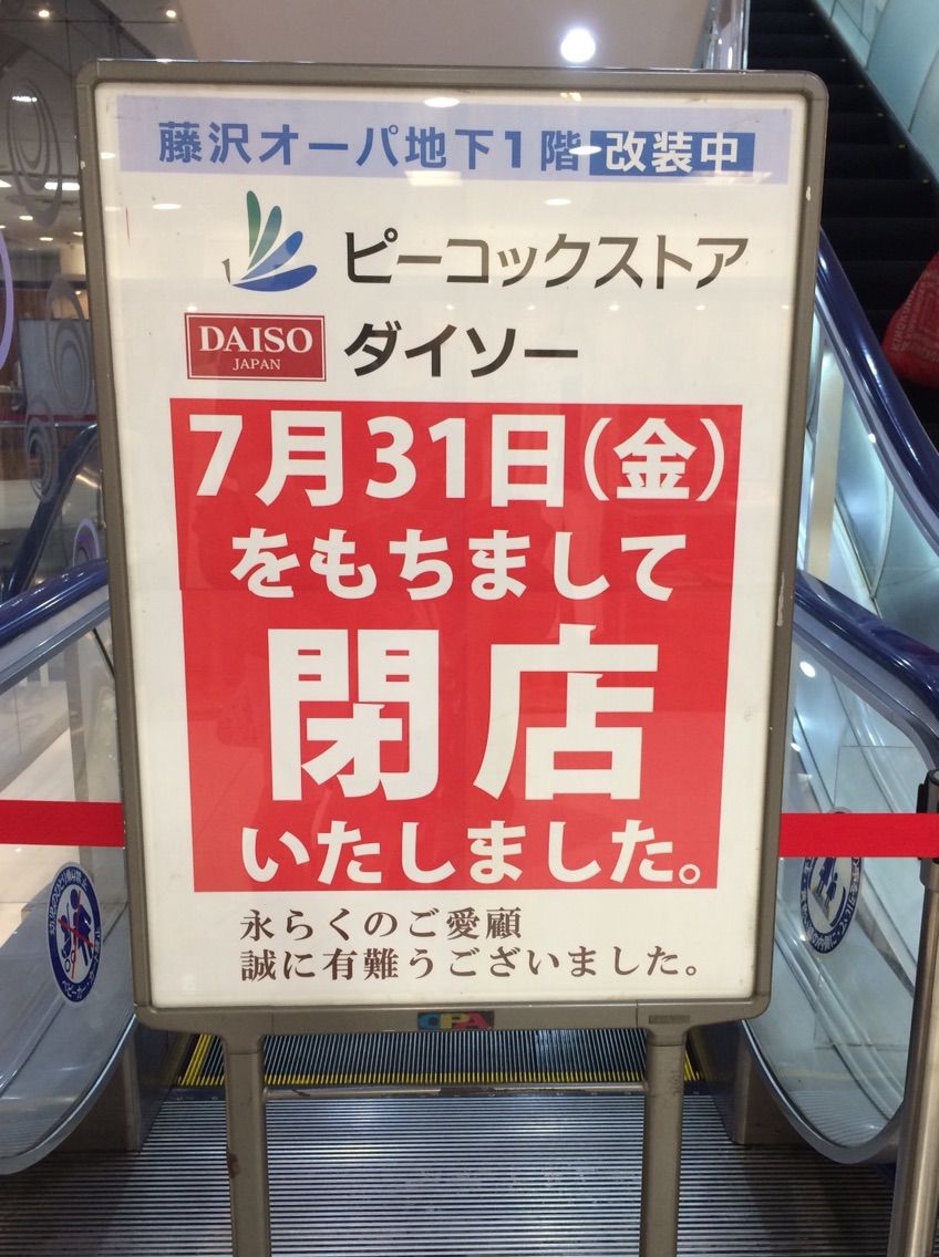 藤沢 藤沢opaの地下1階の ピーコックストア と ダイソー が閉店してる ローカル情報 ふじさわ部 藤沢 藤沢opaの地下1階の ピーコックストア と ダイソー が閉店してる ローカル情報 ふじさわ部