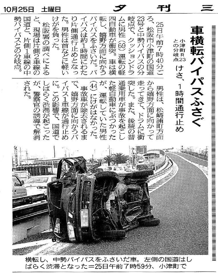 中勢バイパス分岐点 激突事故発生 山本節