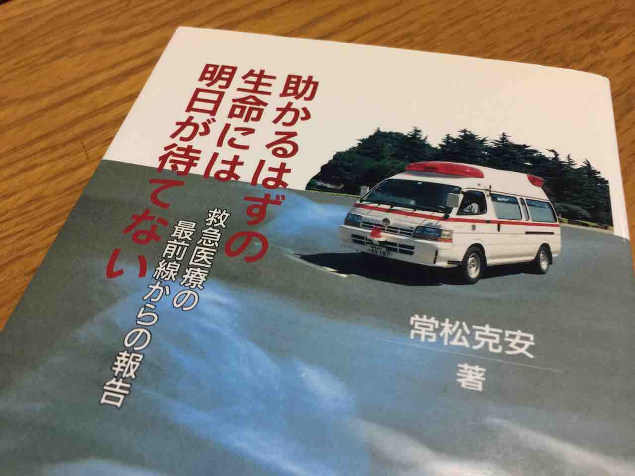 救急救命士法の生みの親 松阪市出身の常松克安氏著書 松阪市議会議員 山本節 救急救命士法の生みの親 松阪市出身の常松克安氏著書 松阪市議会議員 山本節