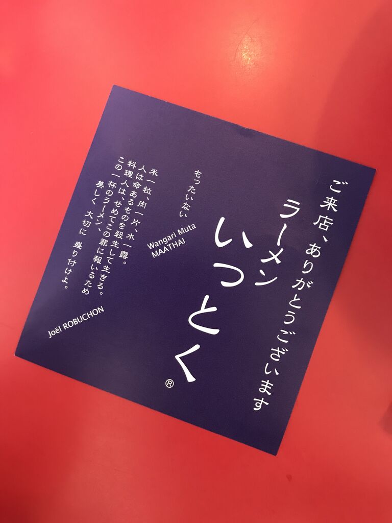 食べてきました ラーメンいっとく つくば市刈間 バロンティアのblog