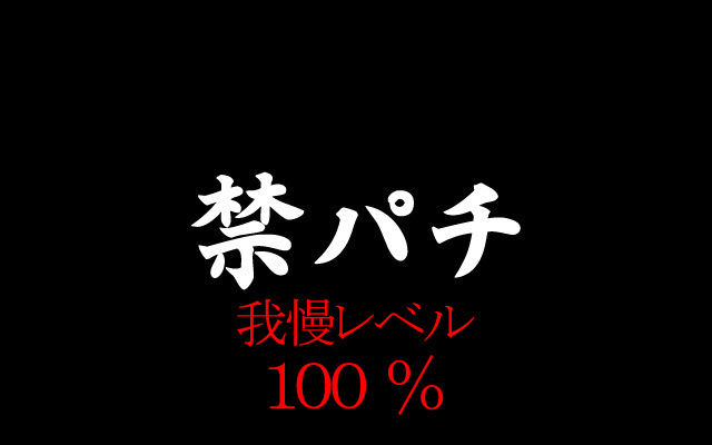 100%禁パチ我慢