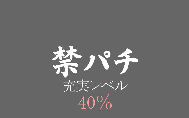 40%禁パチ充実