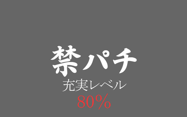 80%禁パチ充実