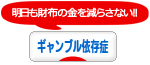 にほんブログ村 メンタルヘルスブログ ギャンブル依存症へ