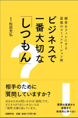 ビジネスで一番大切なしつもん